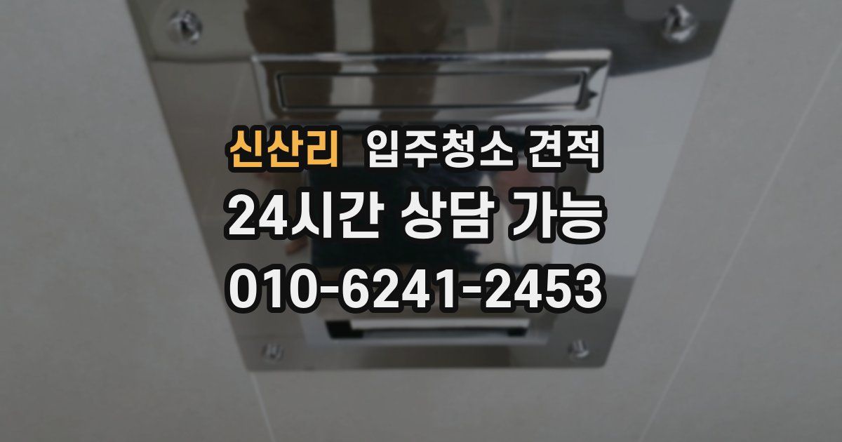 신산리 입주청소 견적