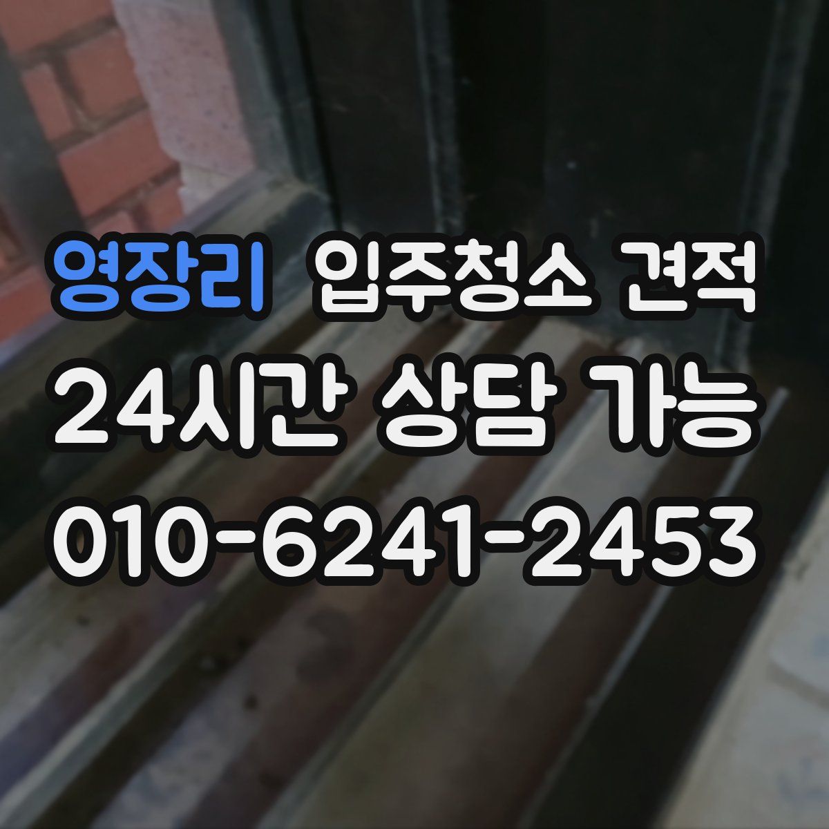 영장리 입주청소 견적