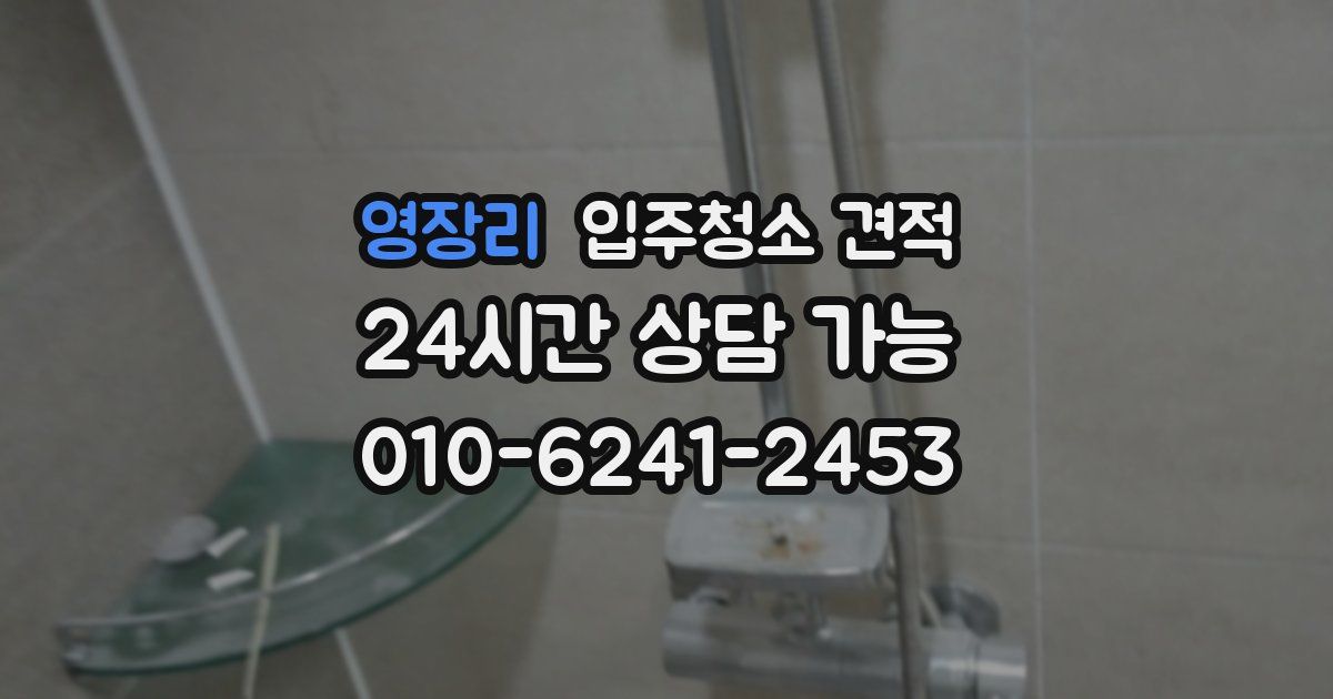 영장리 입주청소 견적