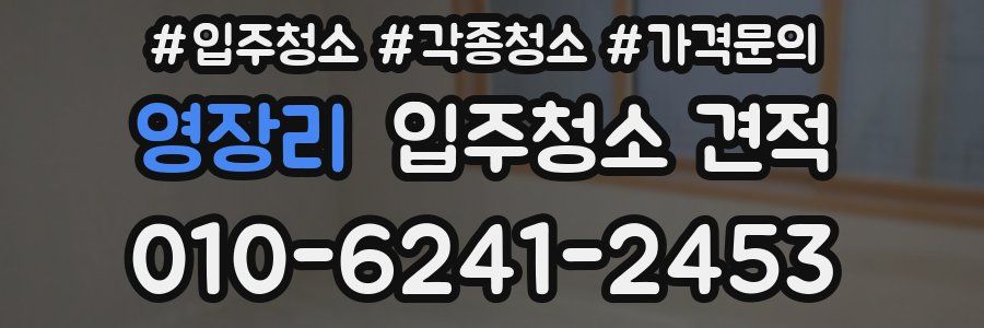 영장리 입주청소 견적