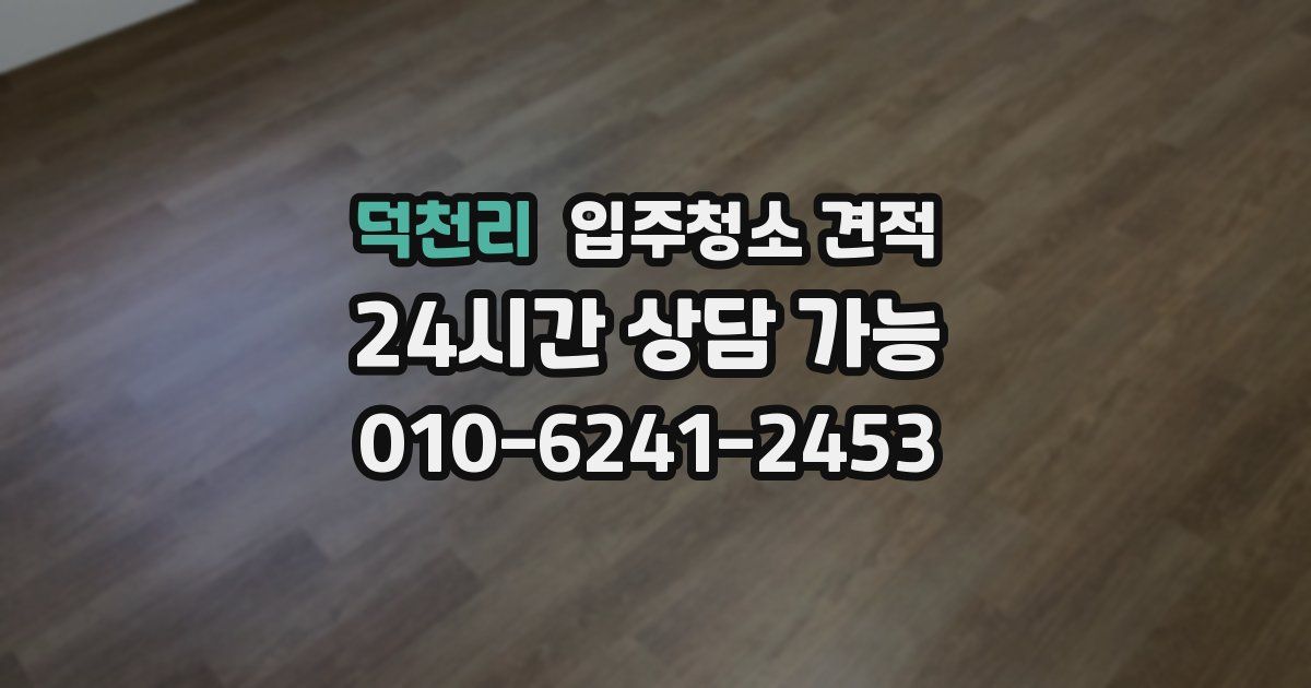 덕천리 입주청소 견적