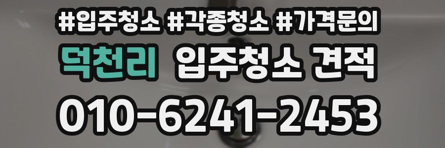 덕천리 입주청소 견적