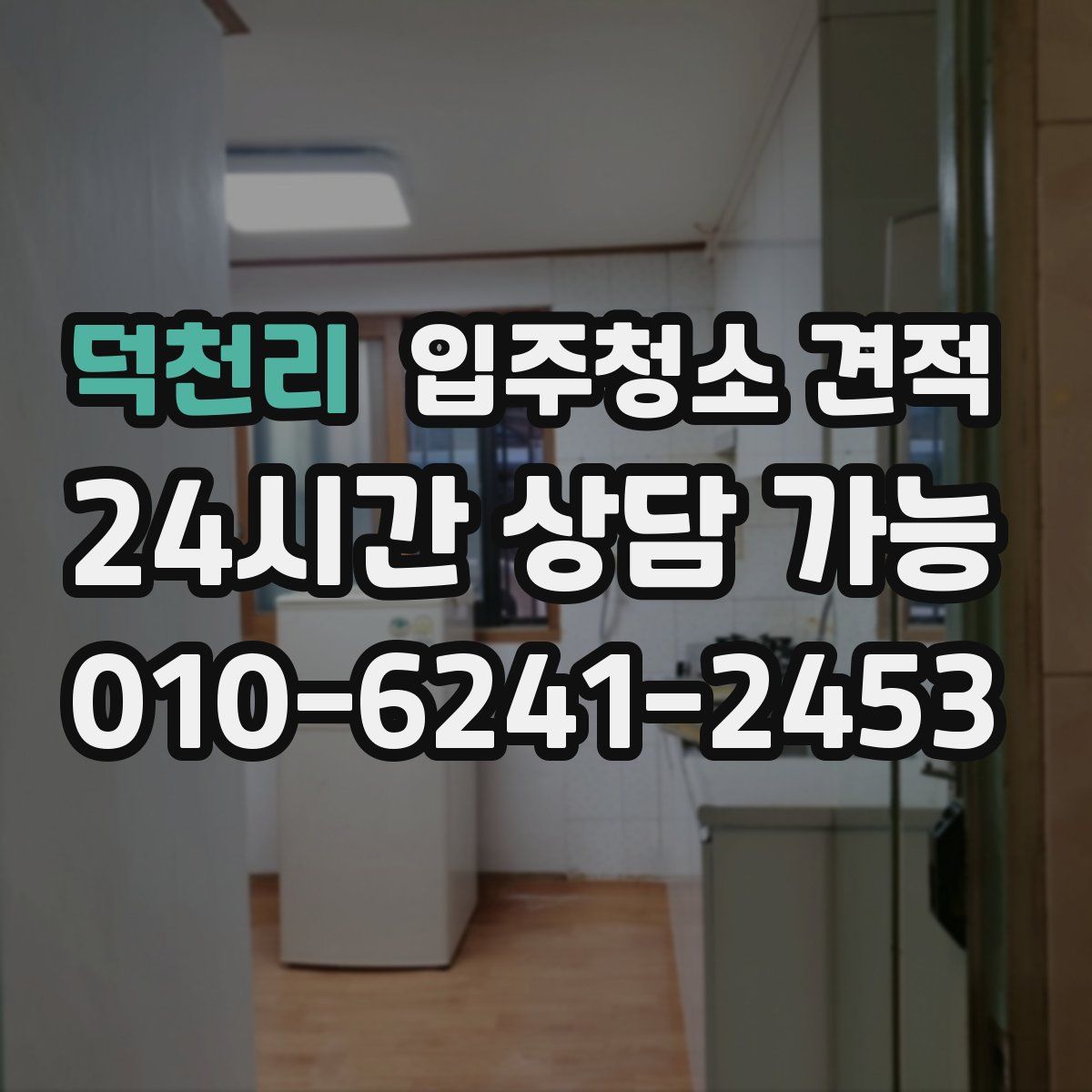 덕천리 입주청소 견적