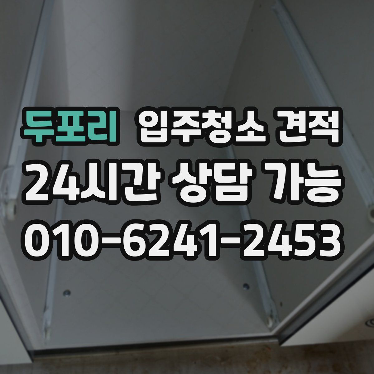 두포리 입주청소 견적