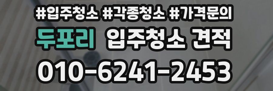 두포리 입주청소 견적