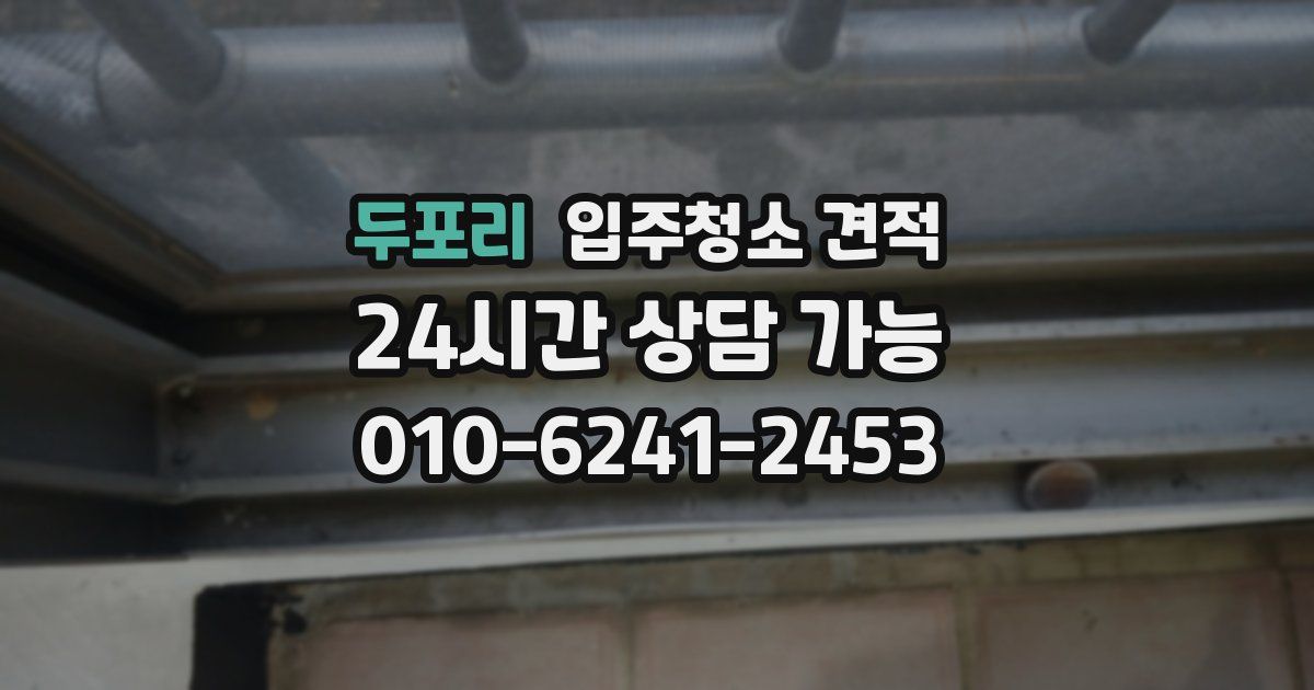 두포리 입주청소 견적