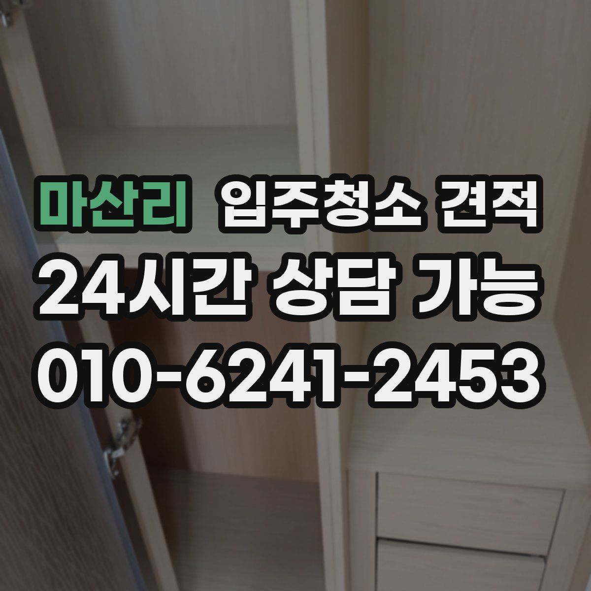 마산리 입주청소 견적