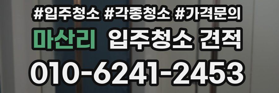 마산리 입주청소 견적