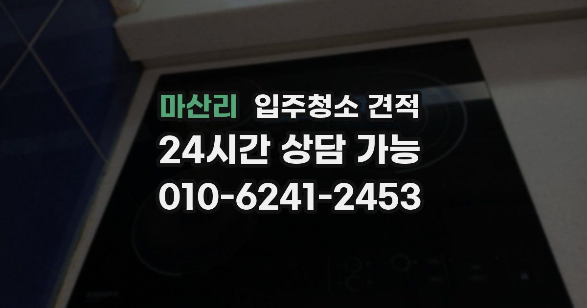 마산리 입주청소 견적