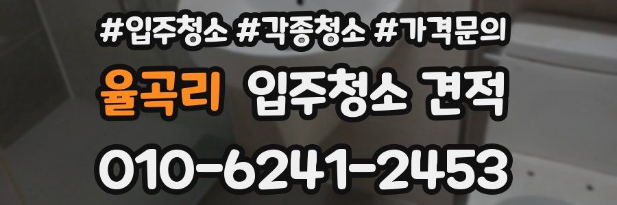 율곡리 입주청소 견적