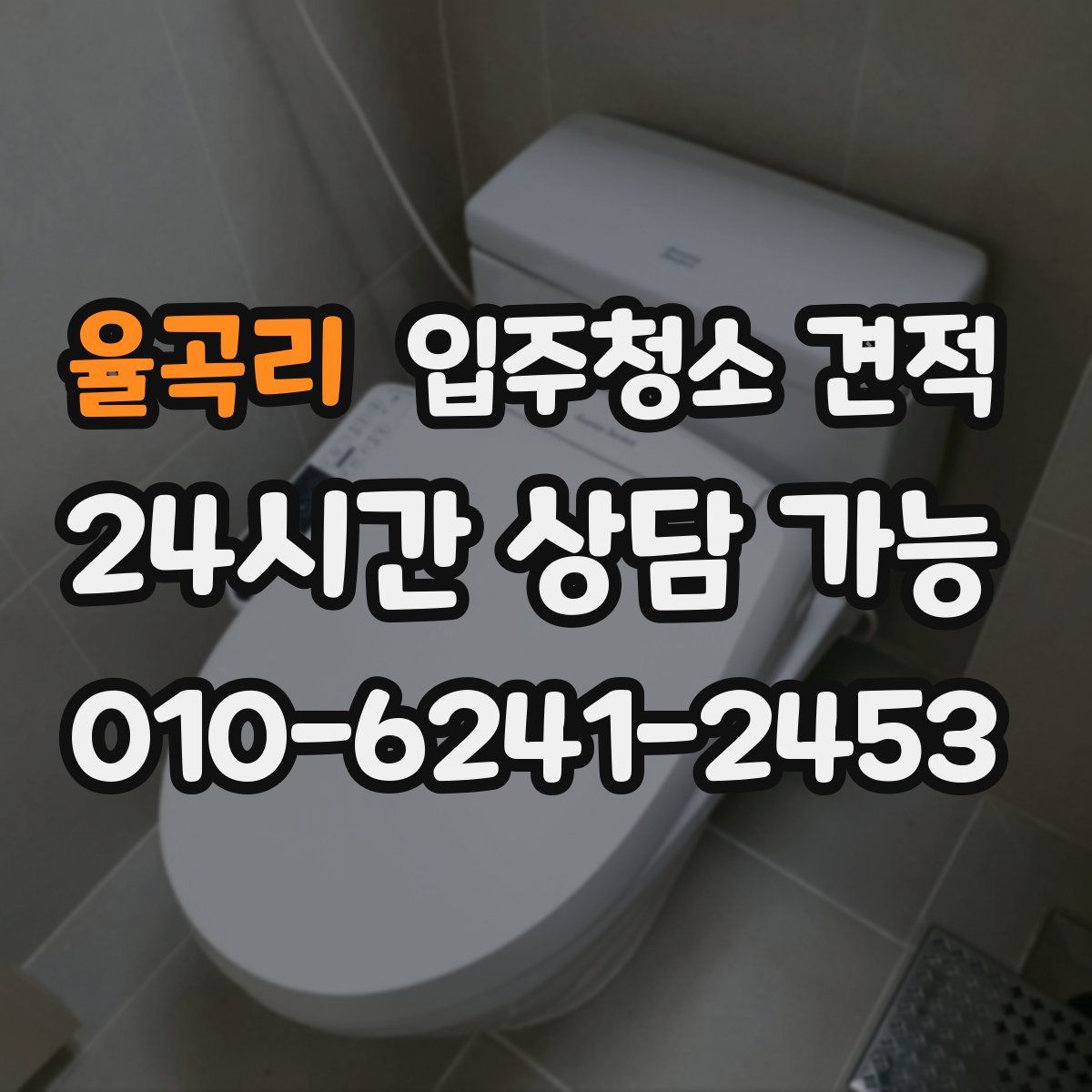 율곡리 입주청소 견적