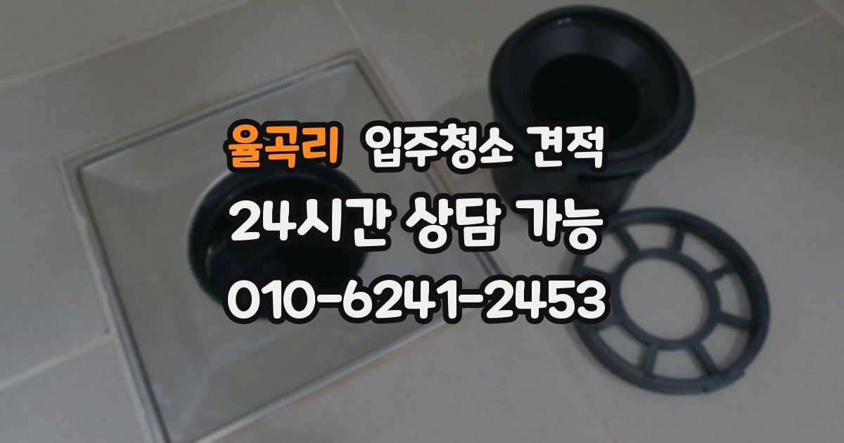 율곡리 입주청소 견적