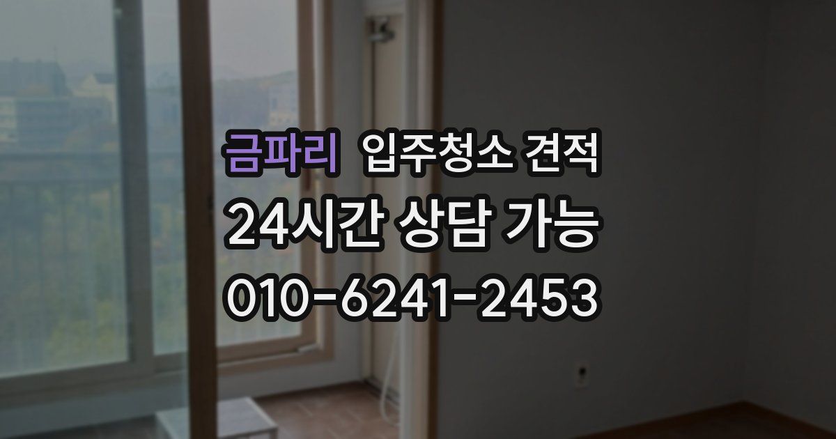 금파리 입주청소 견적