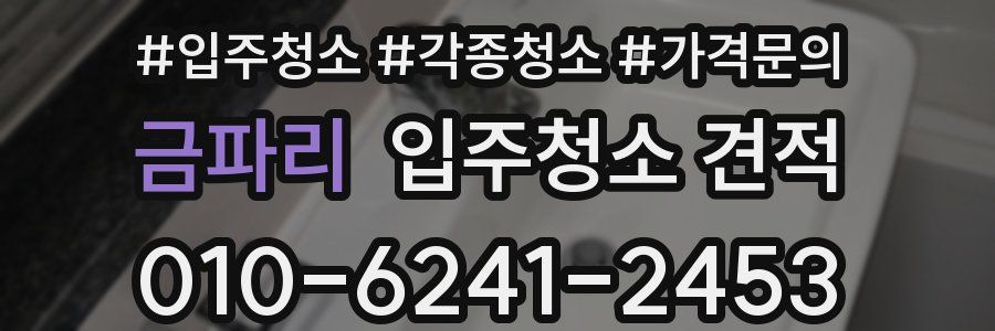 금파리 입주청소 견적
