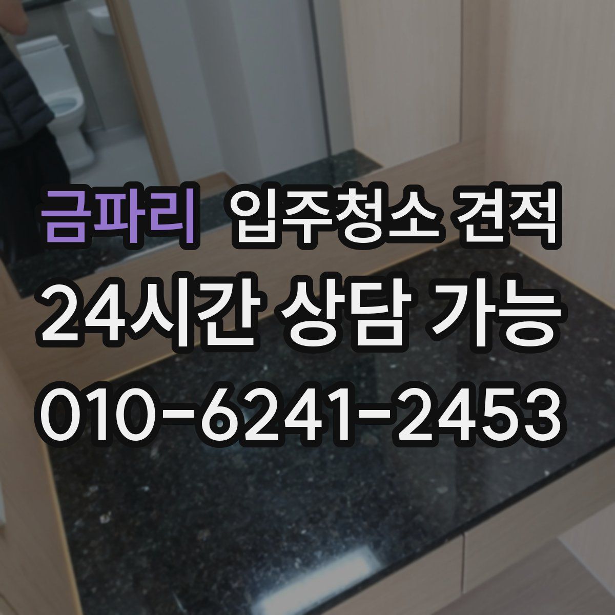 금파리 입주청소 견적