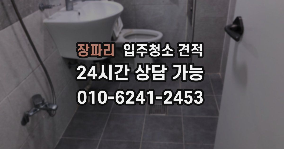 장파리 입주청소 견적