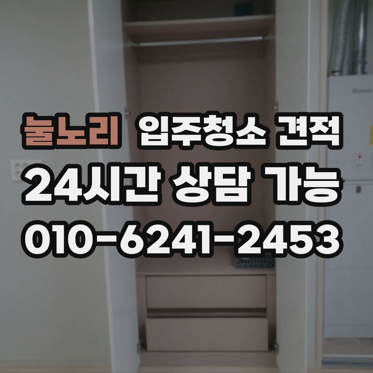 눌노리 입주청소 견적