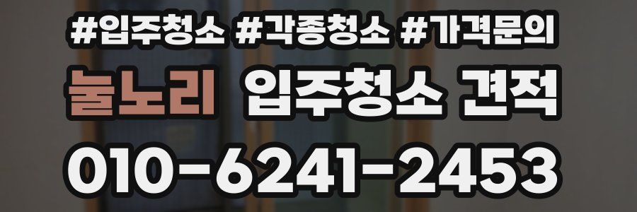 눌노리 입주청소 견적