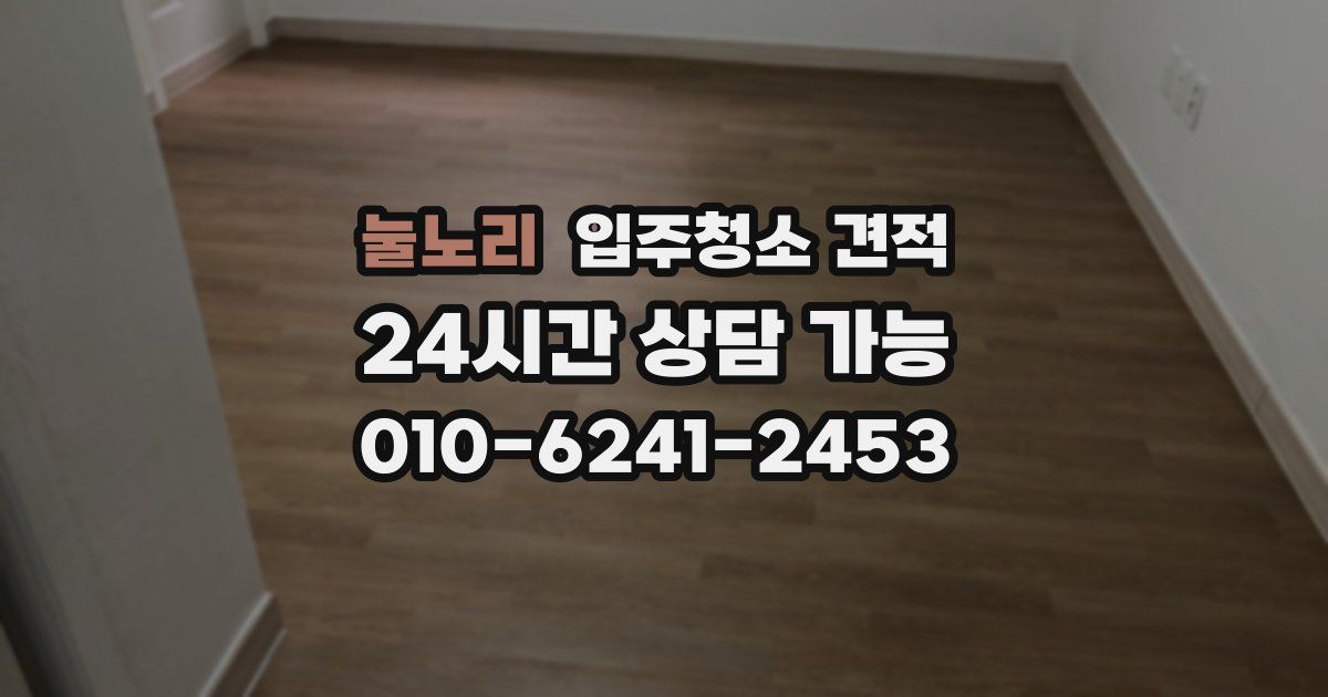 눌노리 입주청소 견적