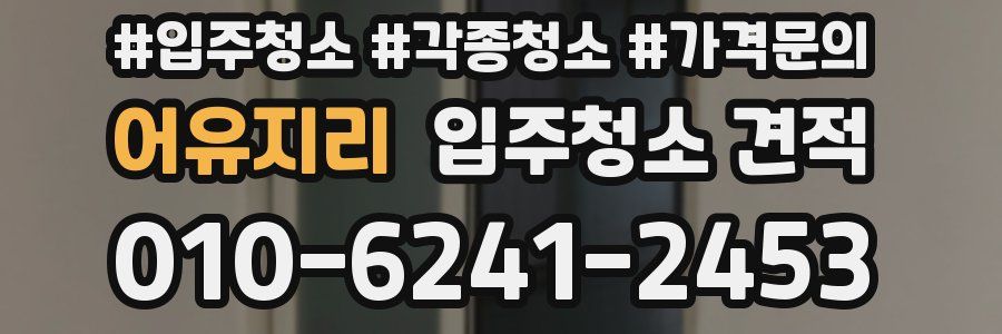 어유지리 입주청소 견적