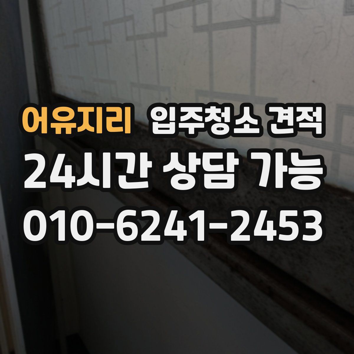 어유지리 입주청소 견적