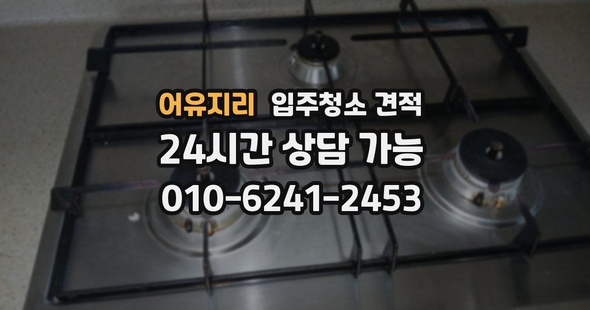 어유지리 입주청소 견적