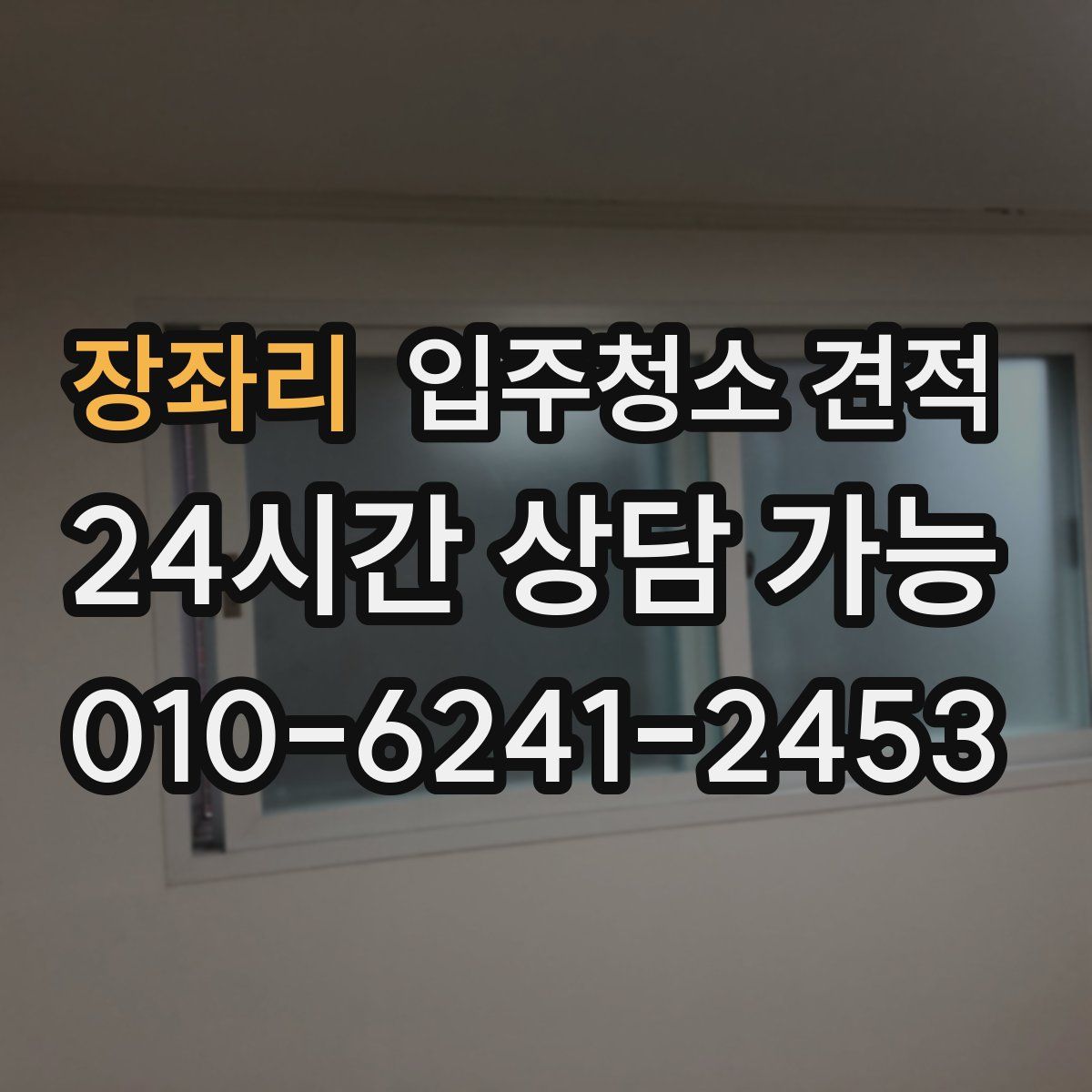 장좌리 입주청소 견적