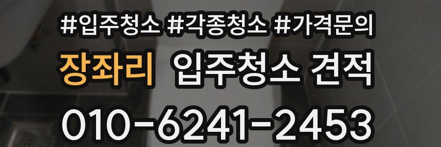 장좌리 입주청소 견적