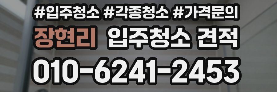 장현리 입주청소 견적