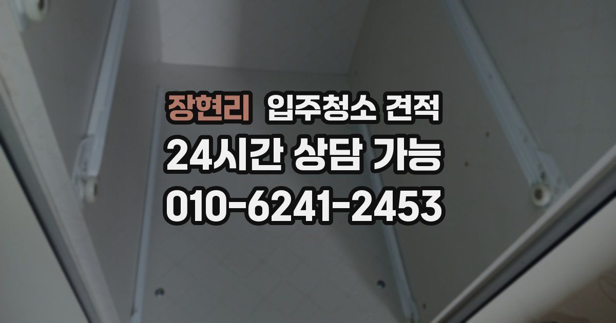 장현리 입주청소 견적