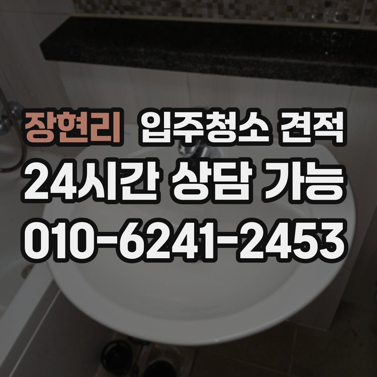 장현리 입주청소 견적