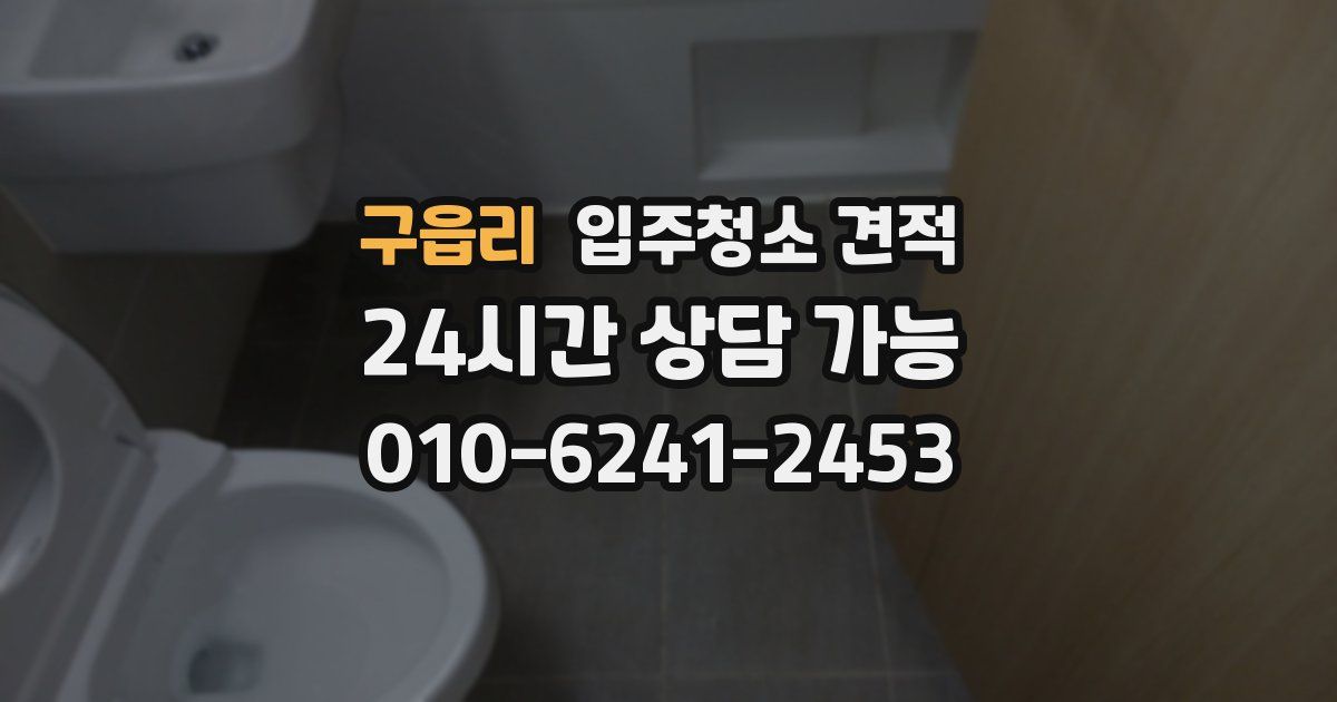 구읍리 입주청소 견적