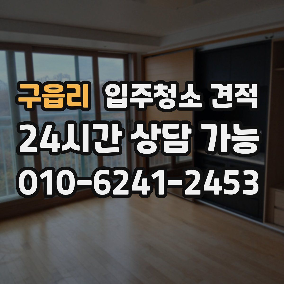 구읍리 입주청소 견적