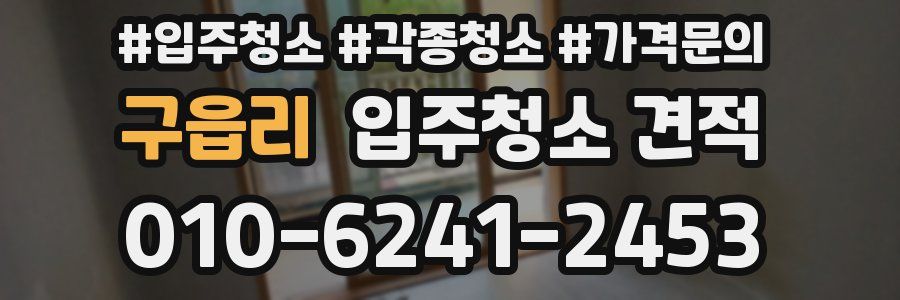구읍리 입주청소 견적