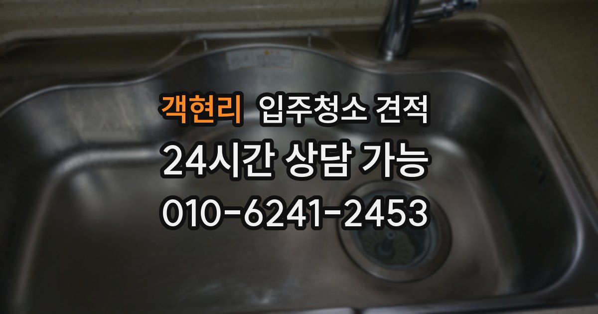 객현리 입주청소 견적