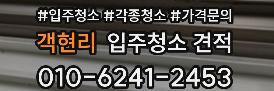 객현리 입주청소 견적