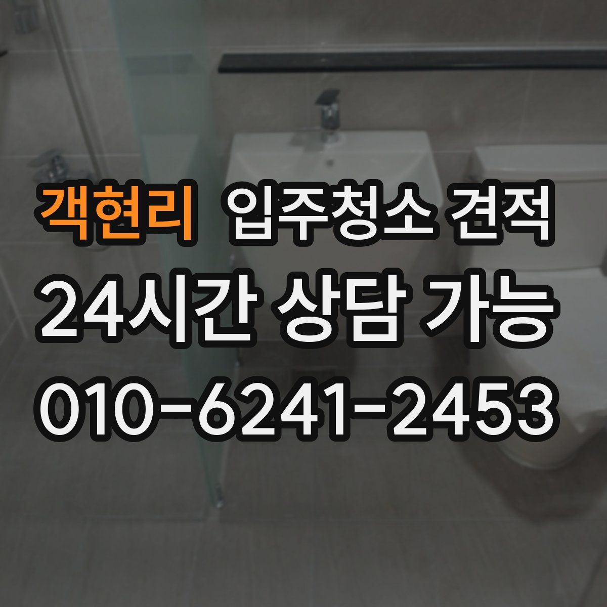 객현리 입주청소 견적
