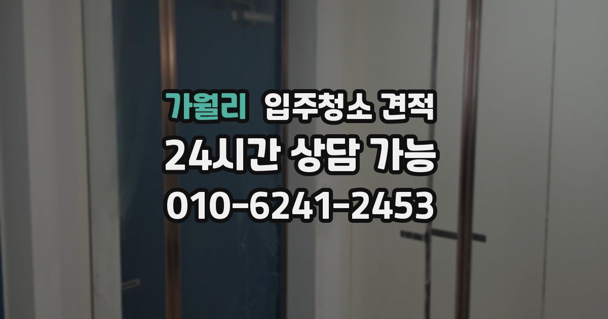 가월리 입주청소 견적