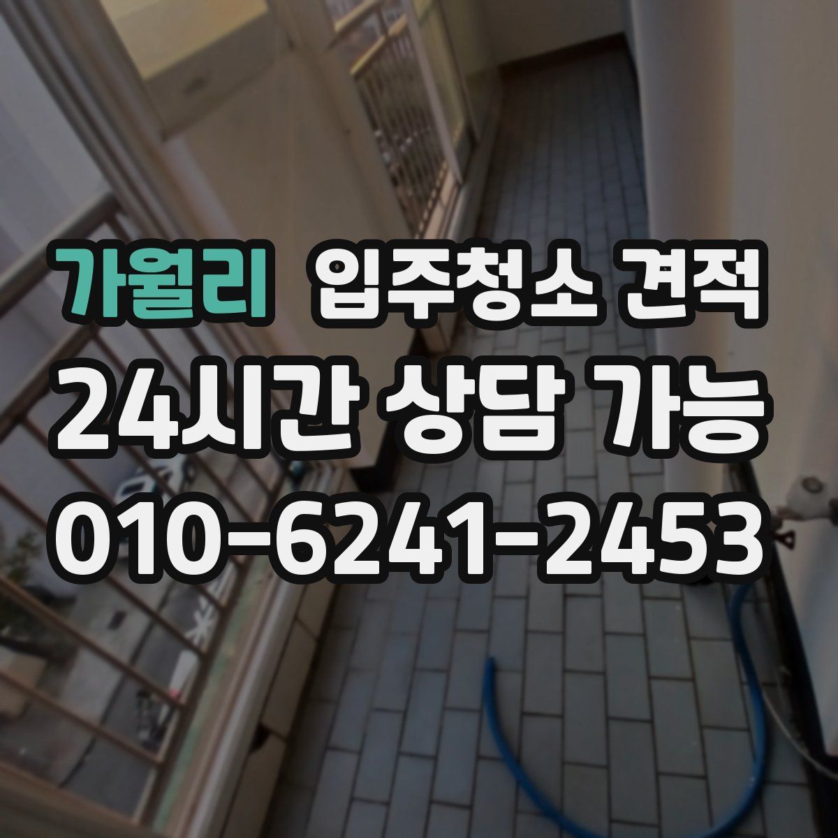 가월리 입주청소 견적