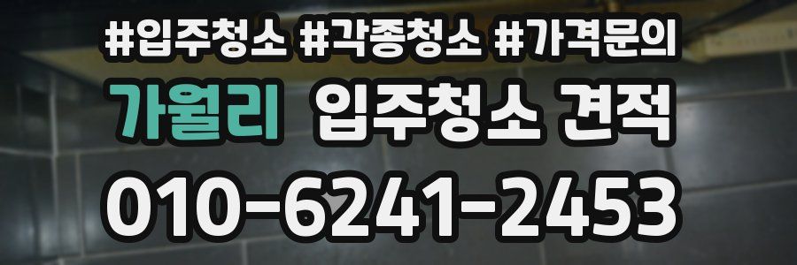 가월리 입주청소 견적