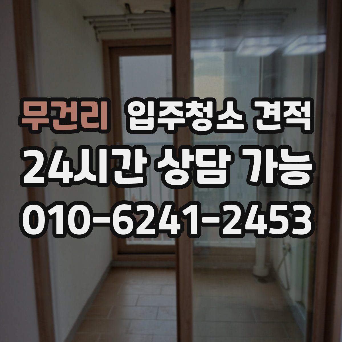 무건리 입주청소 견적