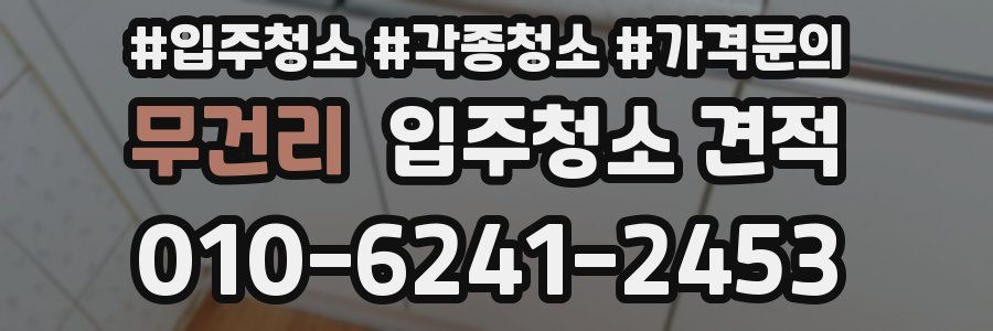 무건리 입주청소 견적