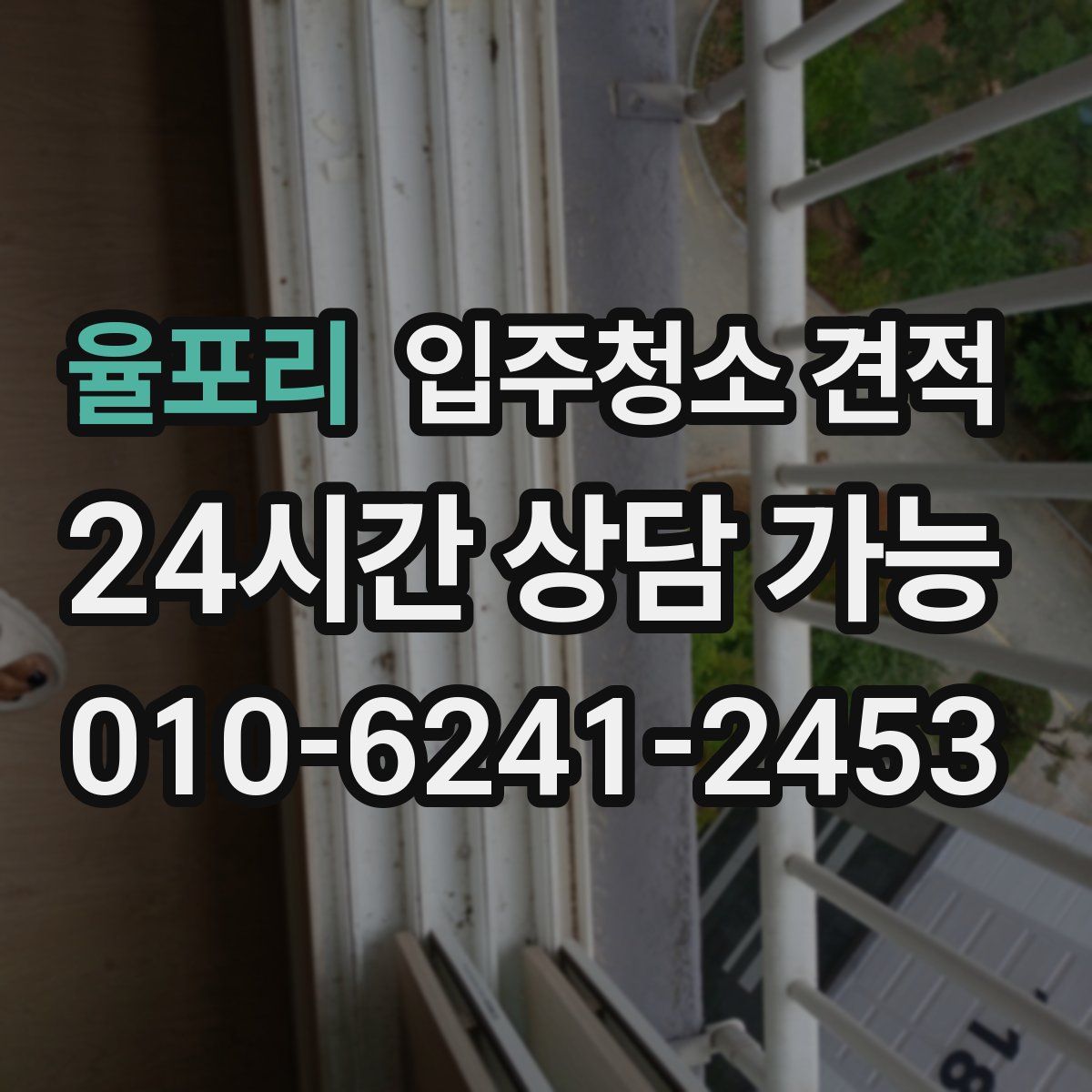 율포리 입주청소 견적