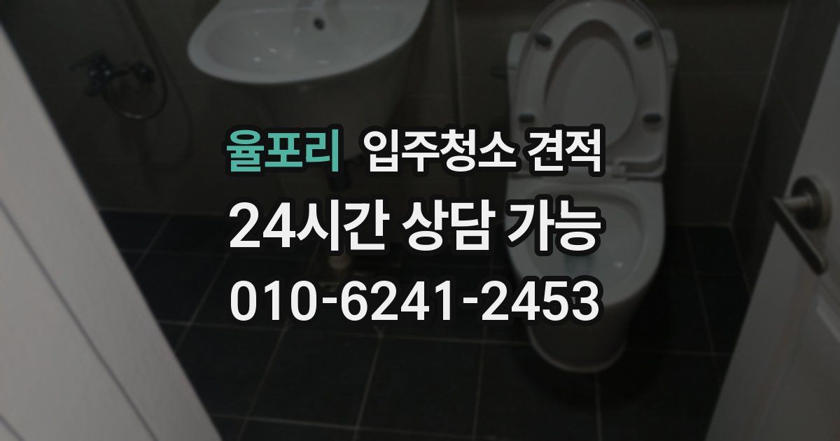 율포리 입주청소 견적
