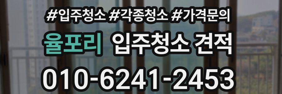 율포리 입주청소 견적