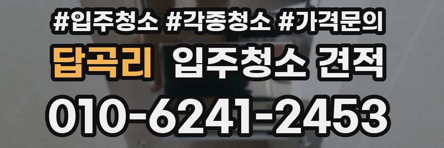 답곡리 입주청소 견적