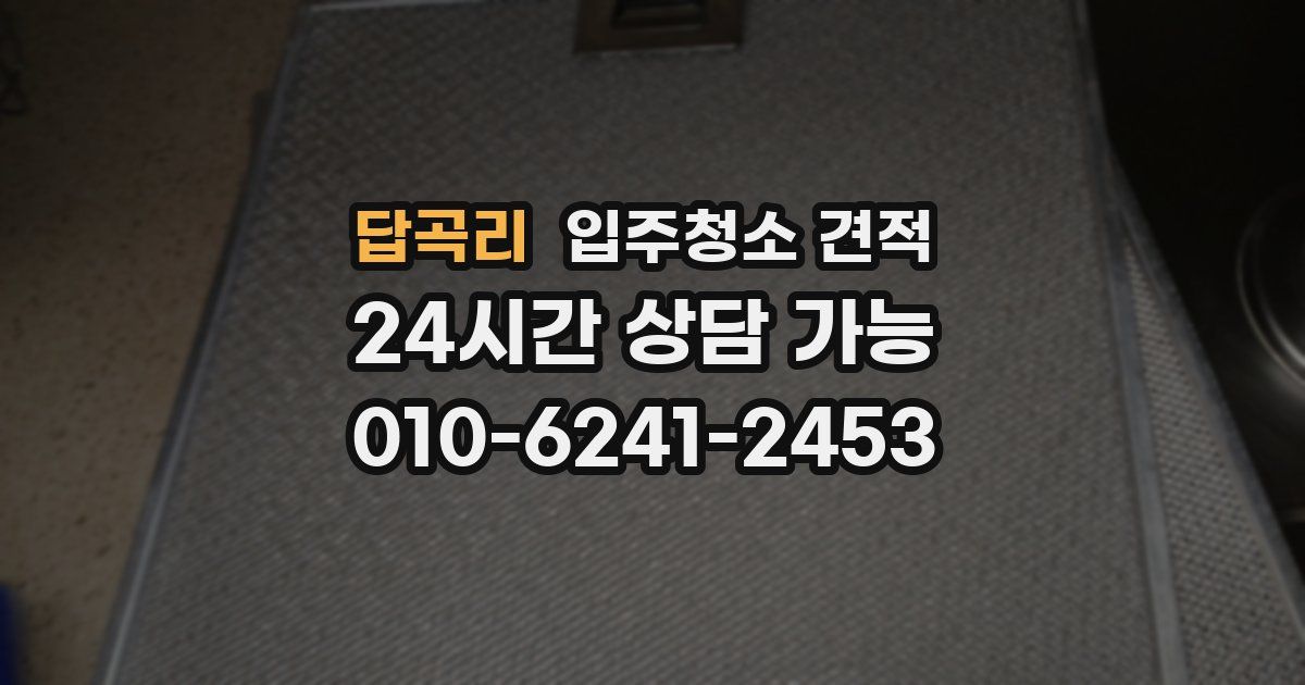 답곡리 입주청소 견적