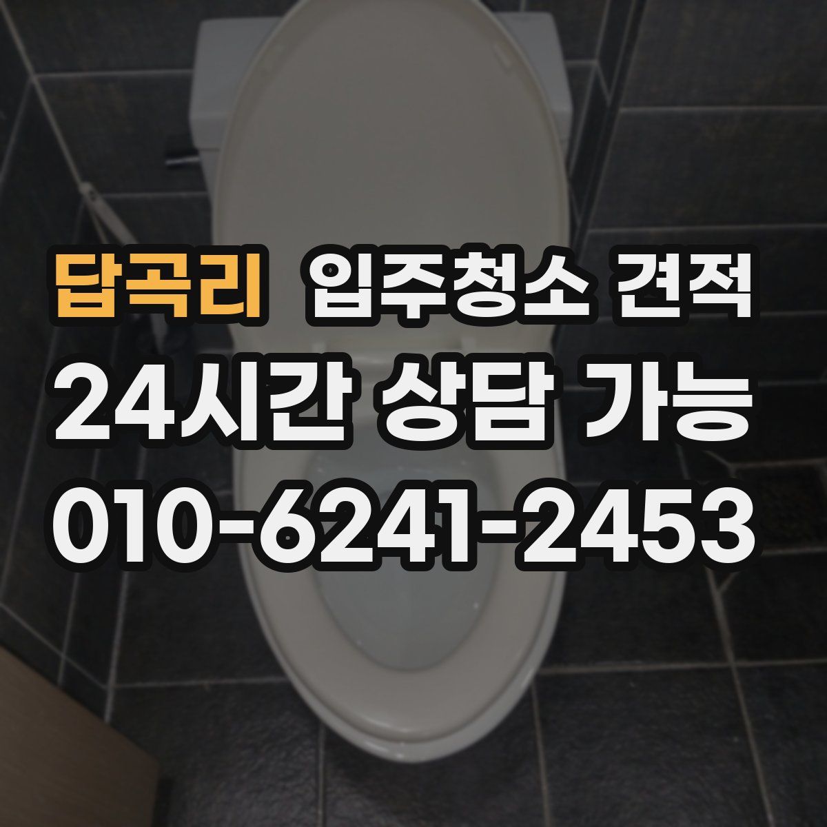 답곡리 입주청소 견적
