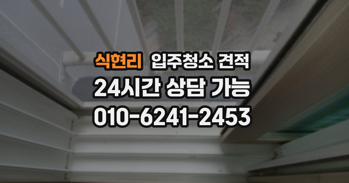 식현리 입주청소 견적