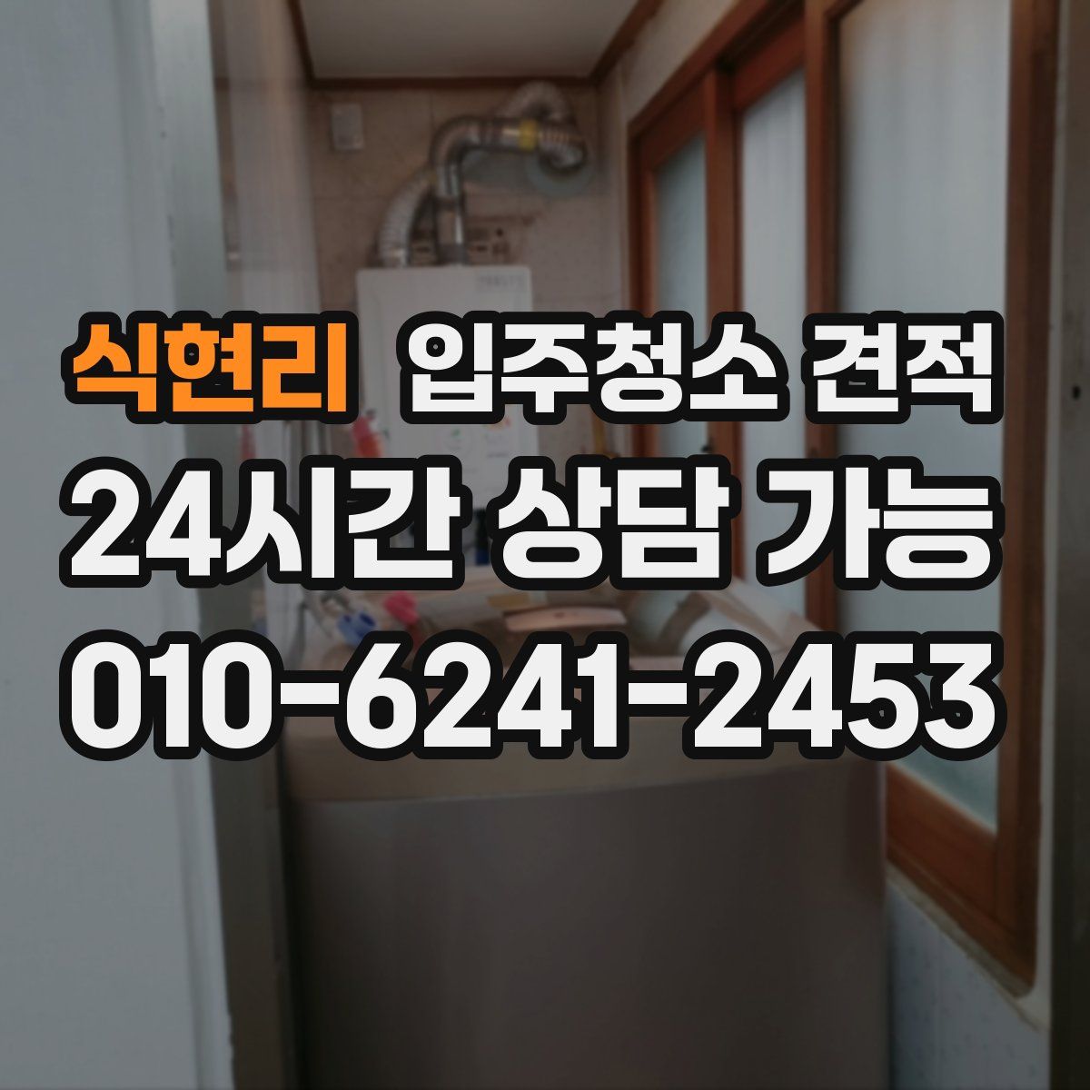 식현리 입주청소 견적